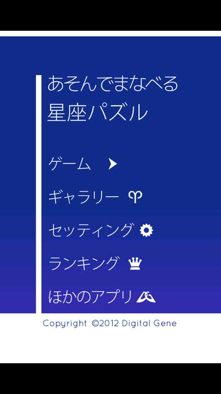 パズル感覚で星座を覚えよう Standby