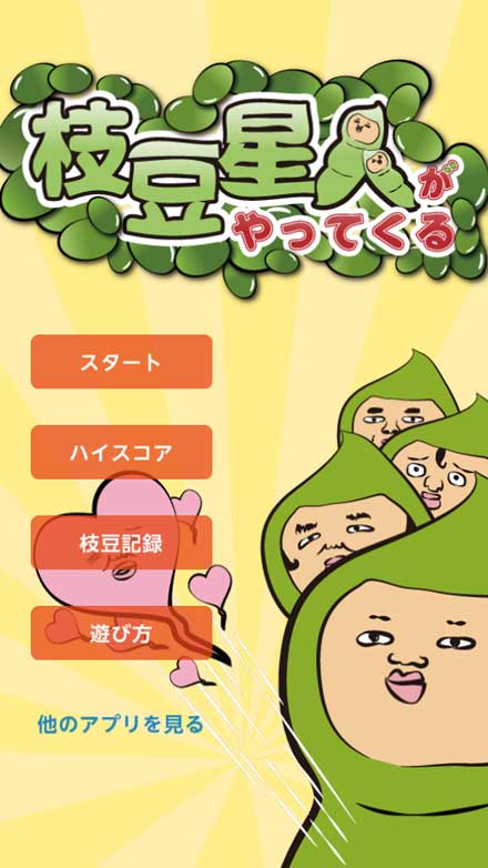 枝豆星人と一緒に記憶力を鍛えよう Standby