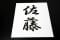 意外な名字が上位にランクインした